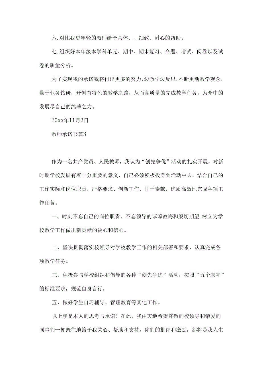 教师承诺书模板汇总八篇.docx_第3页