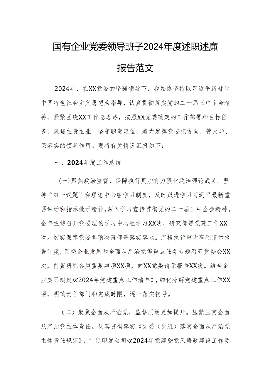 国有企业党委领导班子2024述职述廉报告范文.docx_第1页