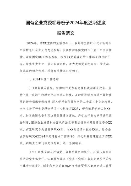 国有企业党委领导班子2024述职述廉报告范文.docx