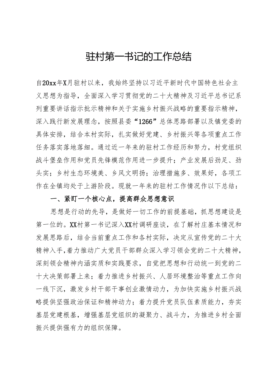 驻村第一书记的工作总结.docx_第1页