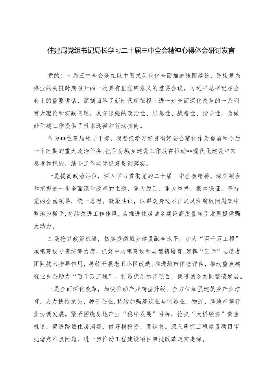 (四篇)住建局党组书记局长学习二十三中全会精神心得体会研讨发言（详细版）.docx_第1页