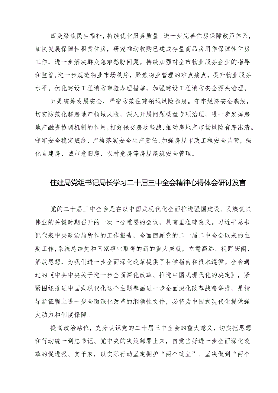 (四篇)住建局党组书记局长学习二十三中全会精神心得体会研讨发言（详细版）.docx_第2页