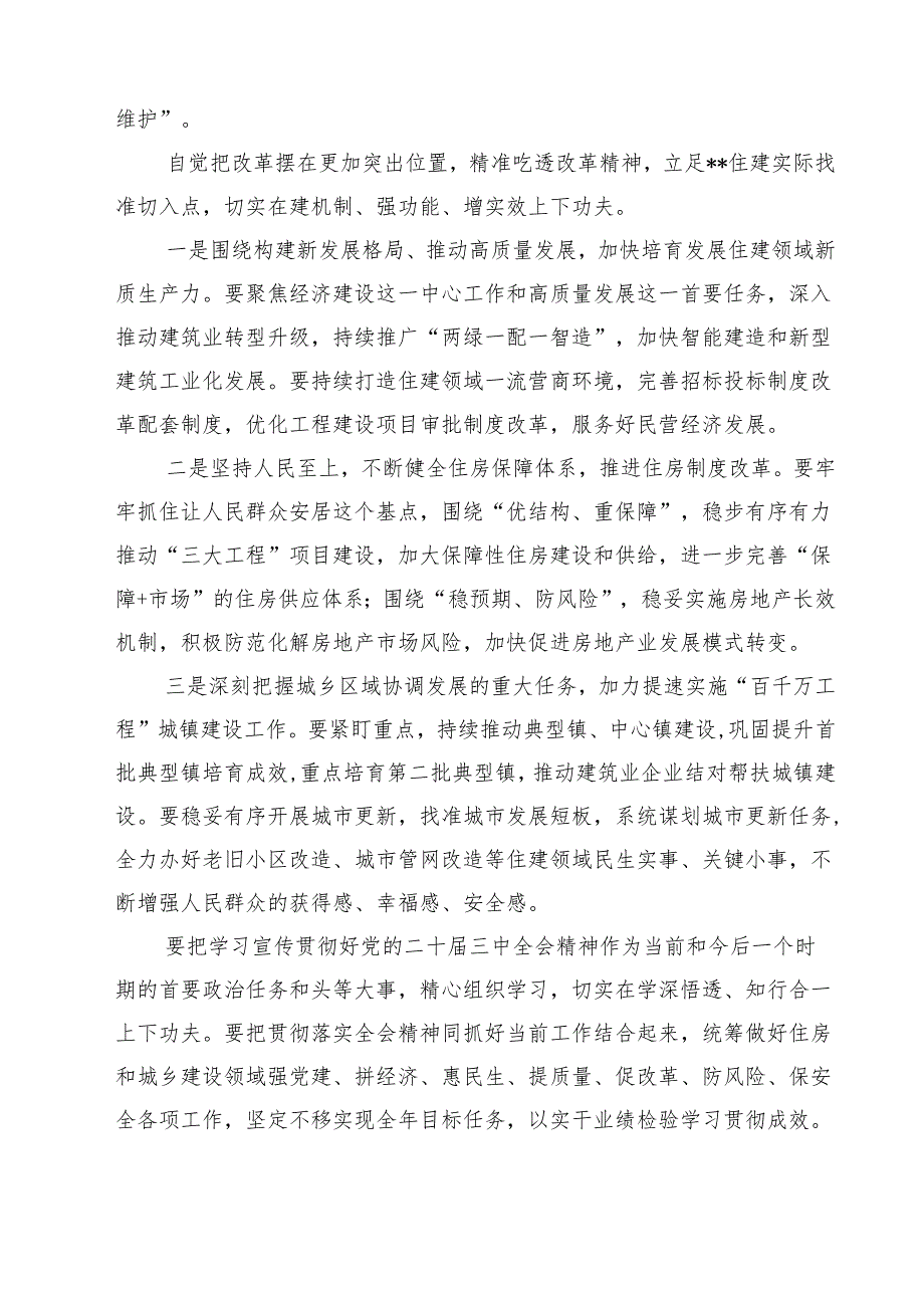 (四篇)住建局党组书记局长学习二十三中全会精神心得体会研讨发言（详细版）.docx_第3页