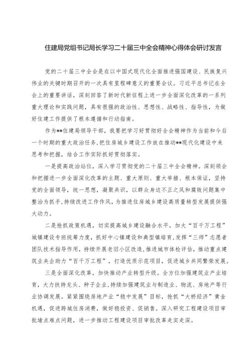 (四篇)住建局党组书记局长学习二十三中全会精神心得体会研讨发言（详细版）.docx