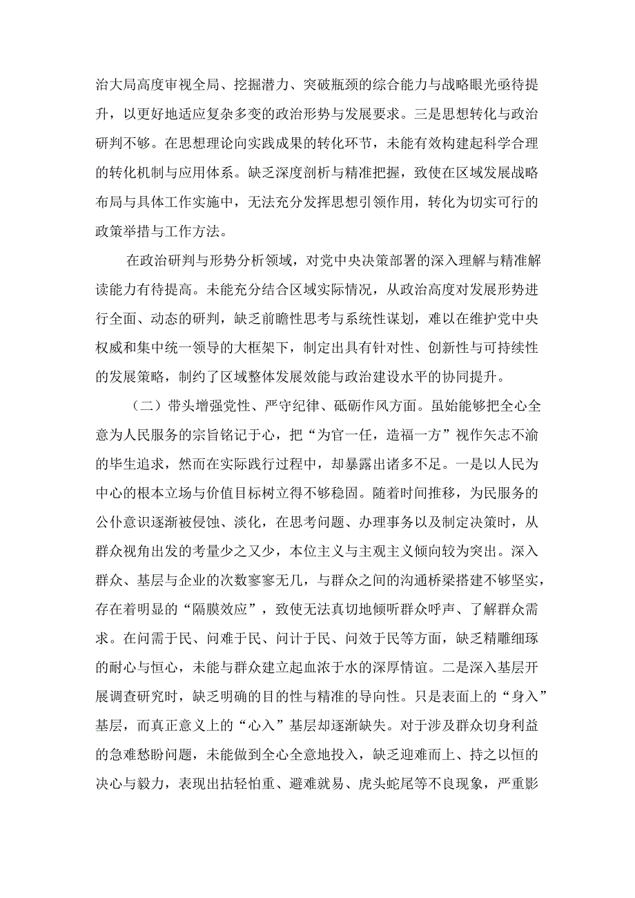 “带头增强党性、严守纪律、砥砺作风方面”等四个方面存在的问题与整改材料七篇.docx_第2页