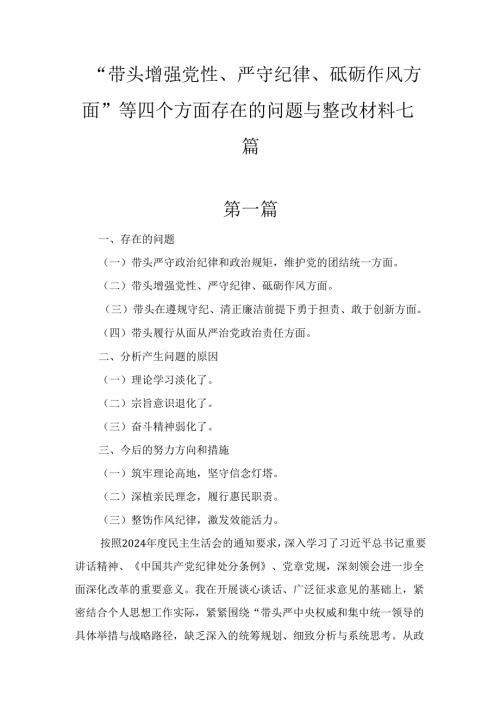 “带头增强党性、严守纪律、砥砺作风方面”等四个方面存在的问题与整改材料七篇.docx