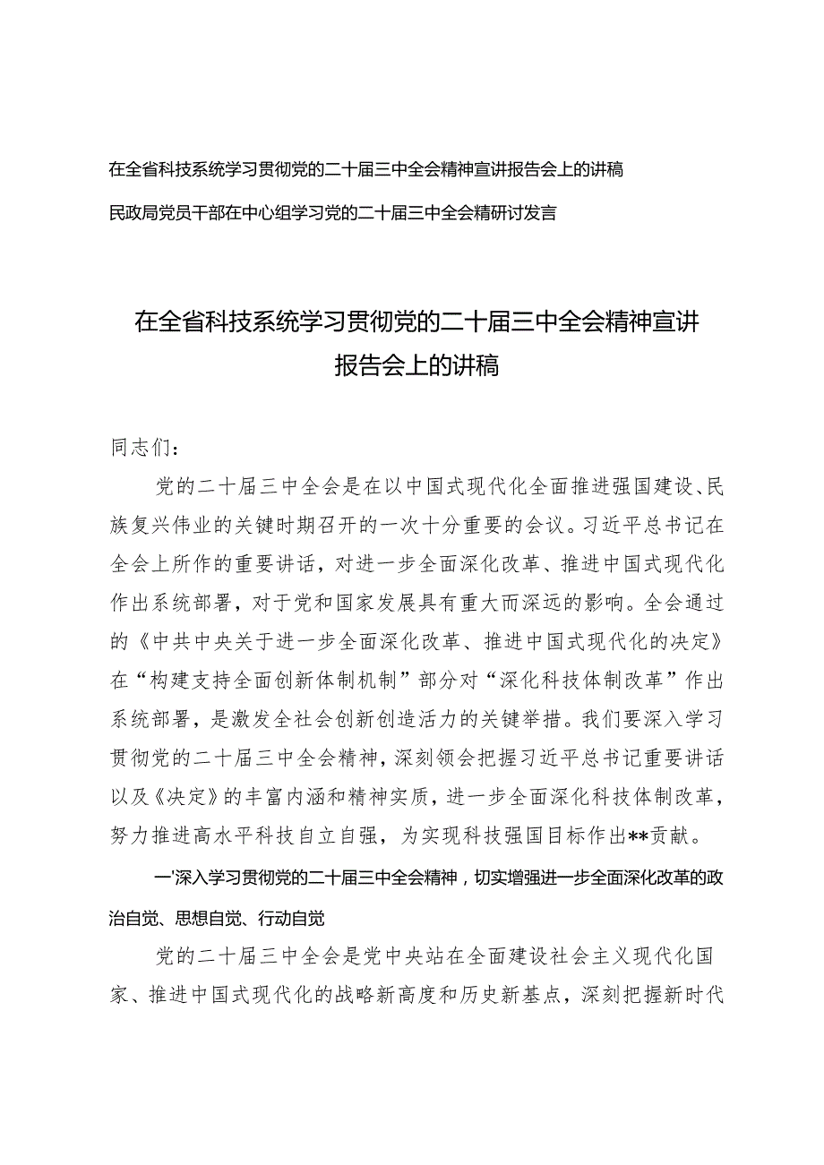 2024年学习贯彻党的二十三中全会精神宣讲报告会上的讲稿+党员干部在中心组学习党的二十三中全会精研讨发言.docx_第1页