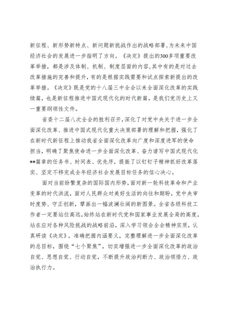 2024年学习贯彻党的二十三中全会精神宣讲报告会上的讲稿+党员干部在中心组学习党的二十三中全会精研讨发言.docx_第2页