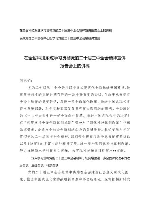 2024年学习贯彻党的二十三中全会精神宣讲报告会上的讲稿+党员干部在中心组学习党的二十三中全会精研讨发言.docx