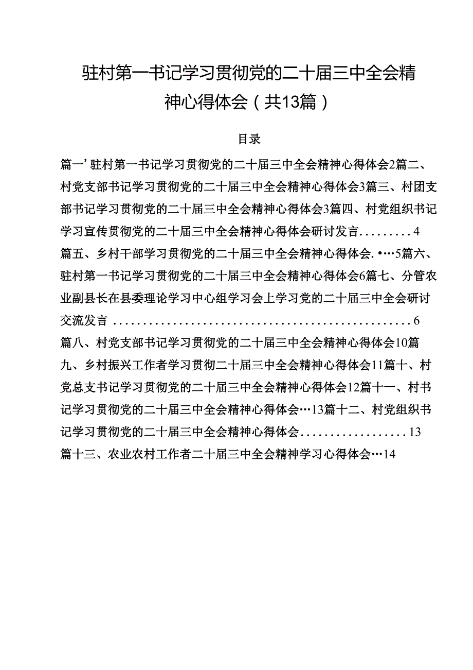驻村第一书记学习贯彻党的二十三中全会精神心得体会13篇（详细版）.docx_第1页