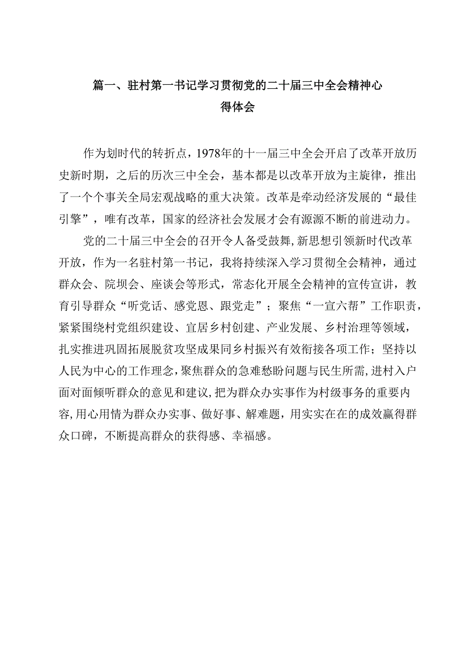 驻村第一书记学习贯彻党的二十三中全会精神心得体会13篇（详细版）.docx_第2页