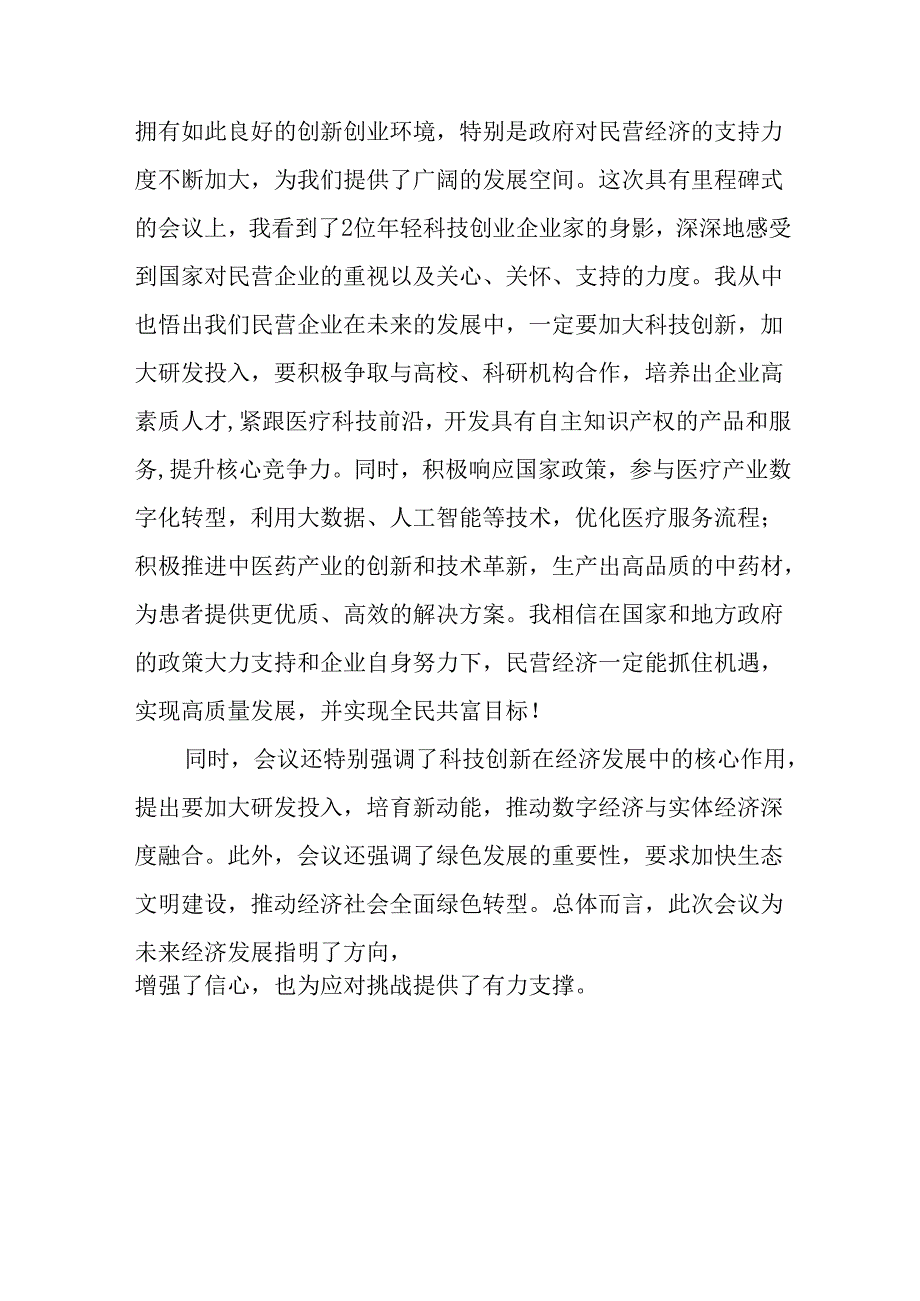 2025年私营企业学习《民营企业座谈会》个人心得感悟 （汇编11份）.docx_第3页