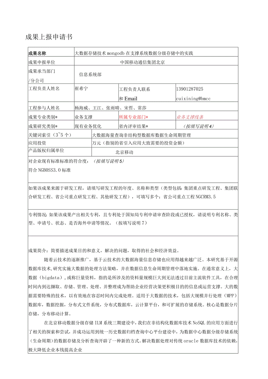 大数据存储技术mongodb在支撑系统数据分级存储中的实践.docx_第1页