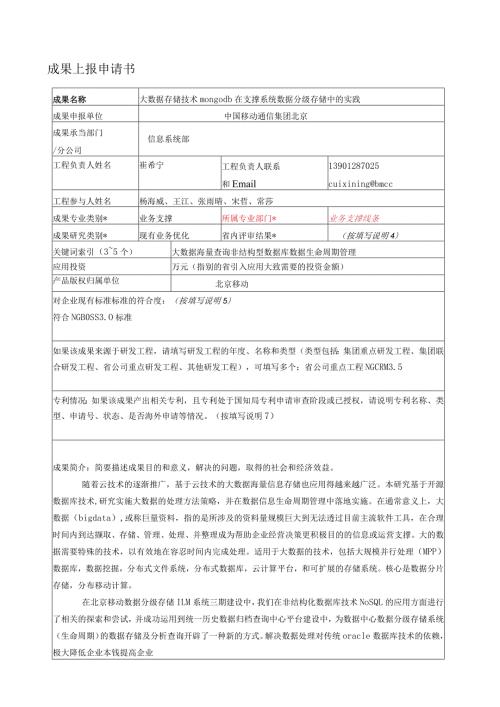 大数据存储技术mongodb在支撑系统数据分级存储中的实践.docx