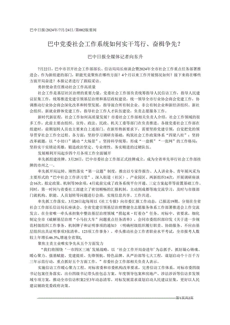2024.07巴中党委社会工作系统如何实干笃行、奋楫争先？巴中日报全媒体记者向东升.docx_第1页