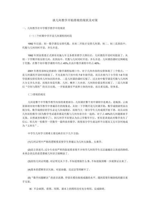 谈几何教学开始滑坡的现状及对策.docx