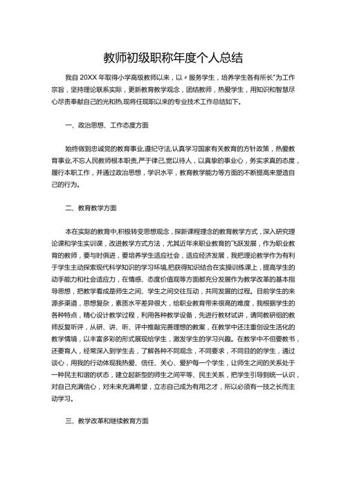 36教师初级职称个人总结.docx