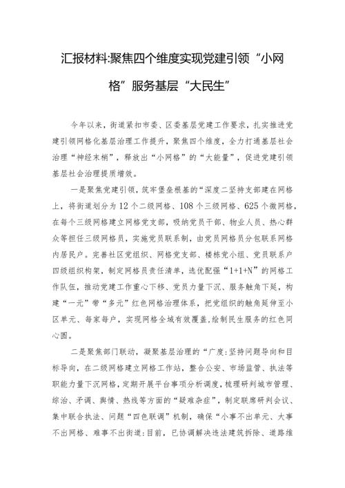 汇报材料：聚焦四个维度实现党建引领“小网格”服务基层“大民生”.docx