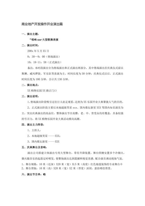 商业地产开发操作开业演出篇.docx