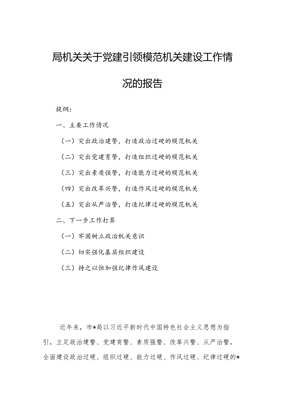 局机关关于党建引领模范机关建设工作情况的报告.docx_第1页