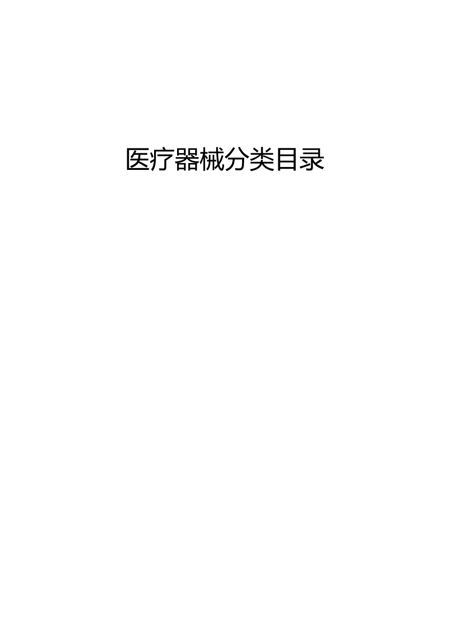 医疗器械分类目录.docx_第1页