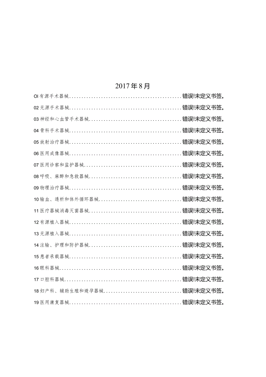 医疗器械分类目录.docx_第2页