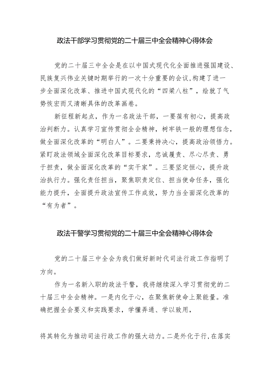 政法干部学习贯彻党的二十三中全会精神心得体会(通用精选8篇).docx_第3页