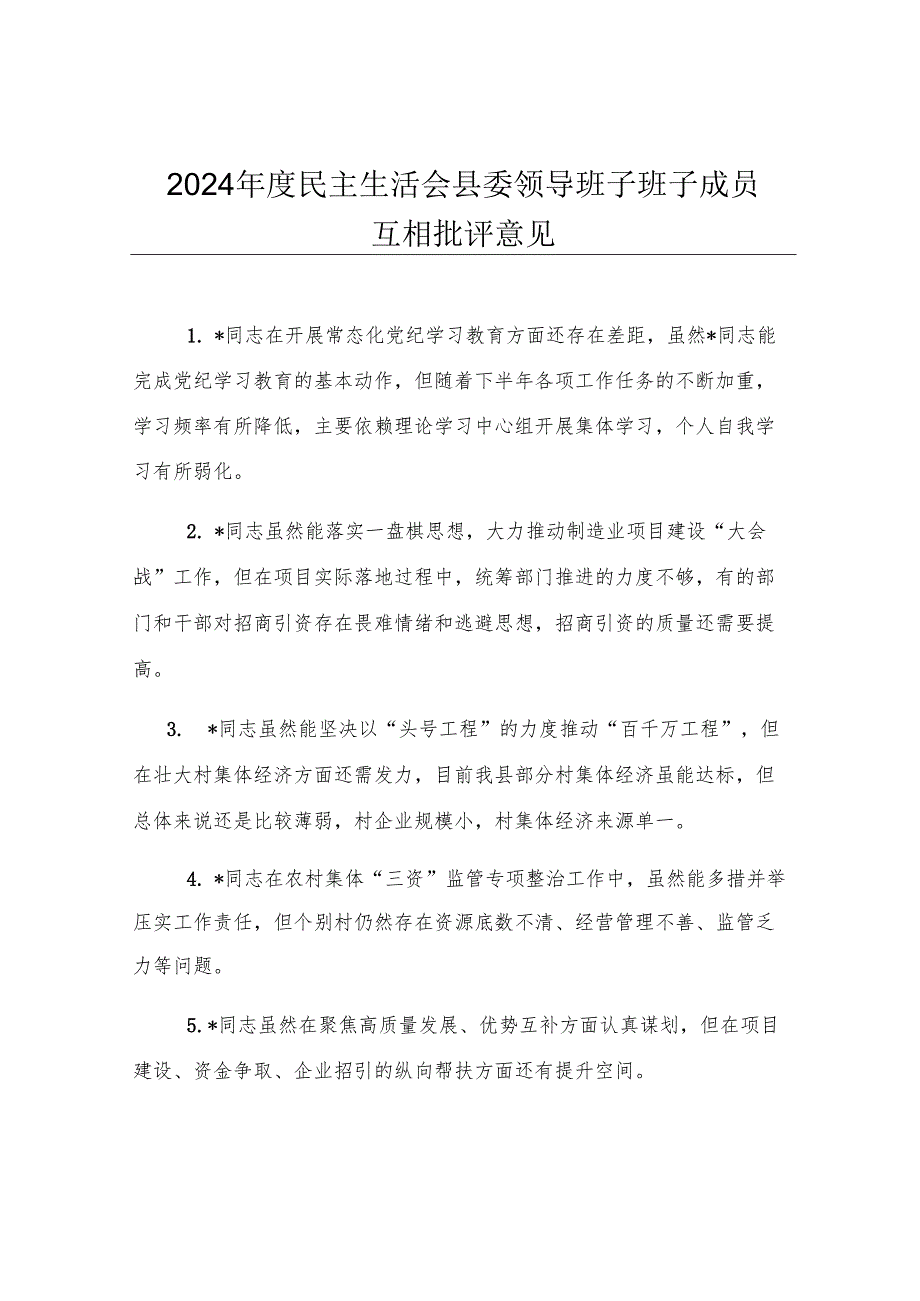 2024年度民主生活会县委领导班子班子成员互相批评意见.docx_第1页