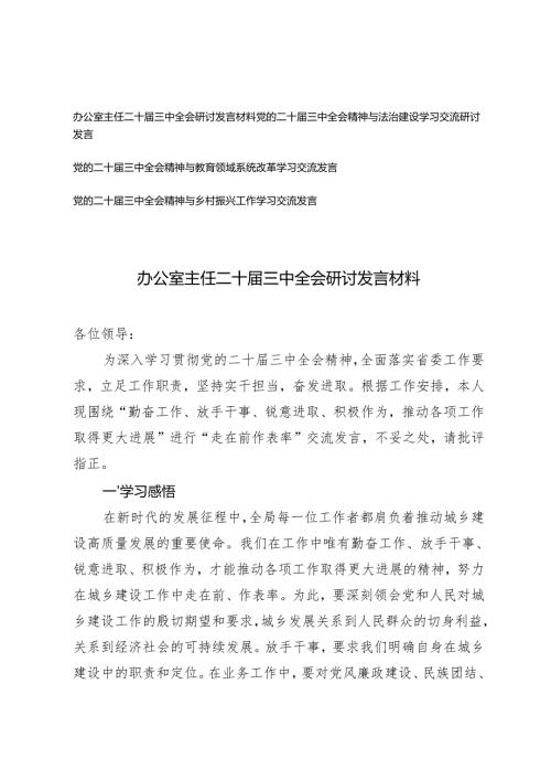 办公室主任二十三中全会研讨发言材料（法治建设、教育领域系统改革、乡村振兴工作）.docx