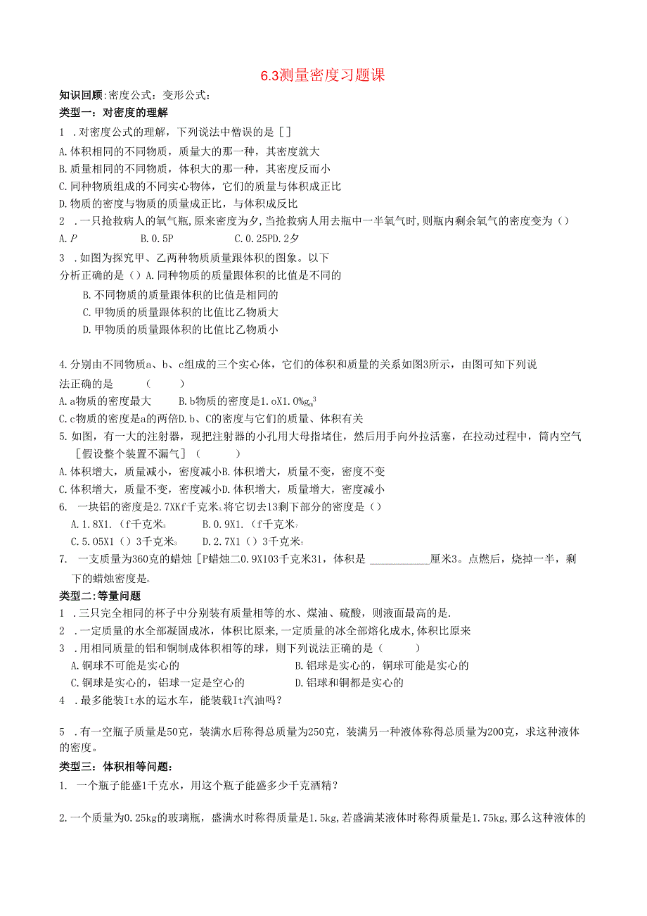 6.3 测量密度习题课.docx_第1页