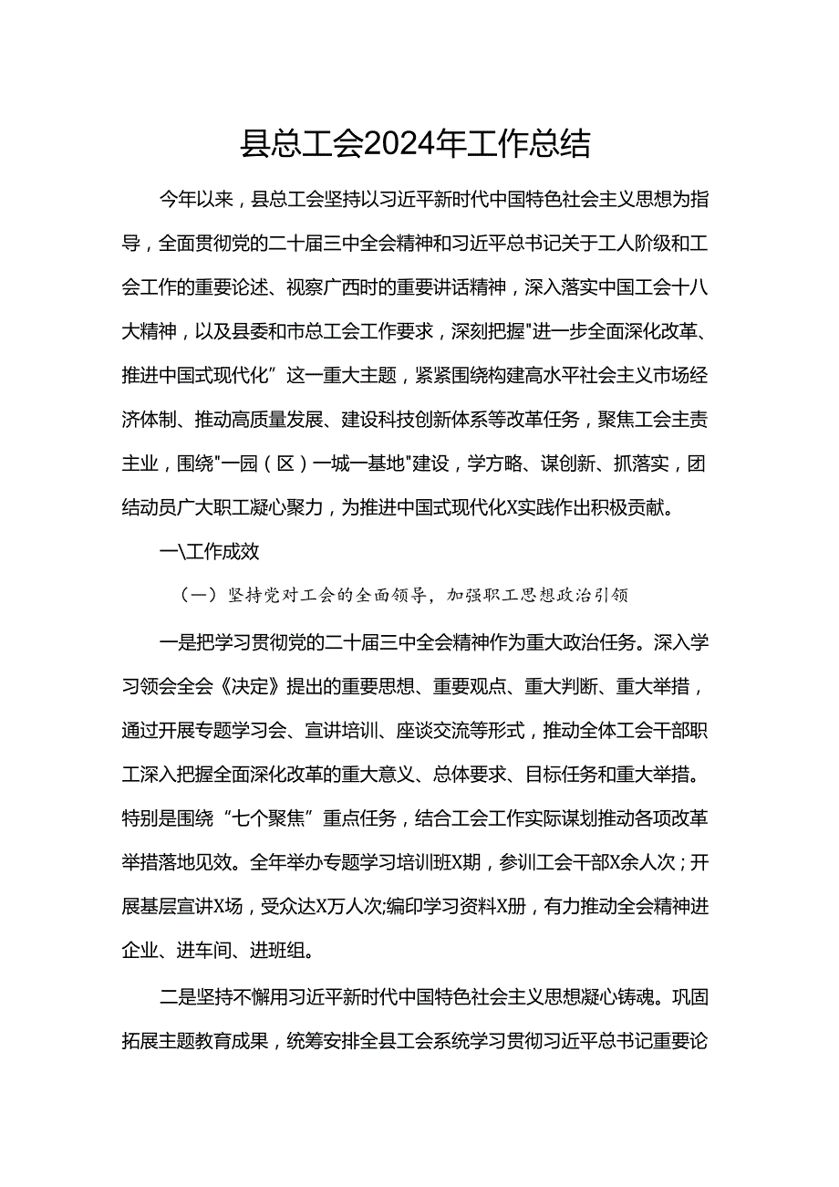 县总工会2024年工作总结.docx_第1页
