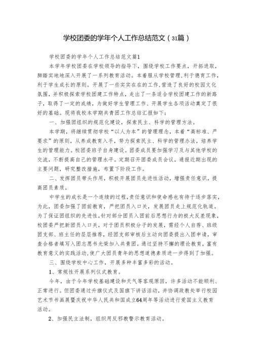 学校团委的个人工作总结范文（31篇）.docx