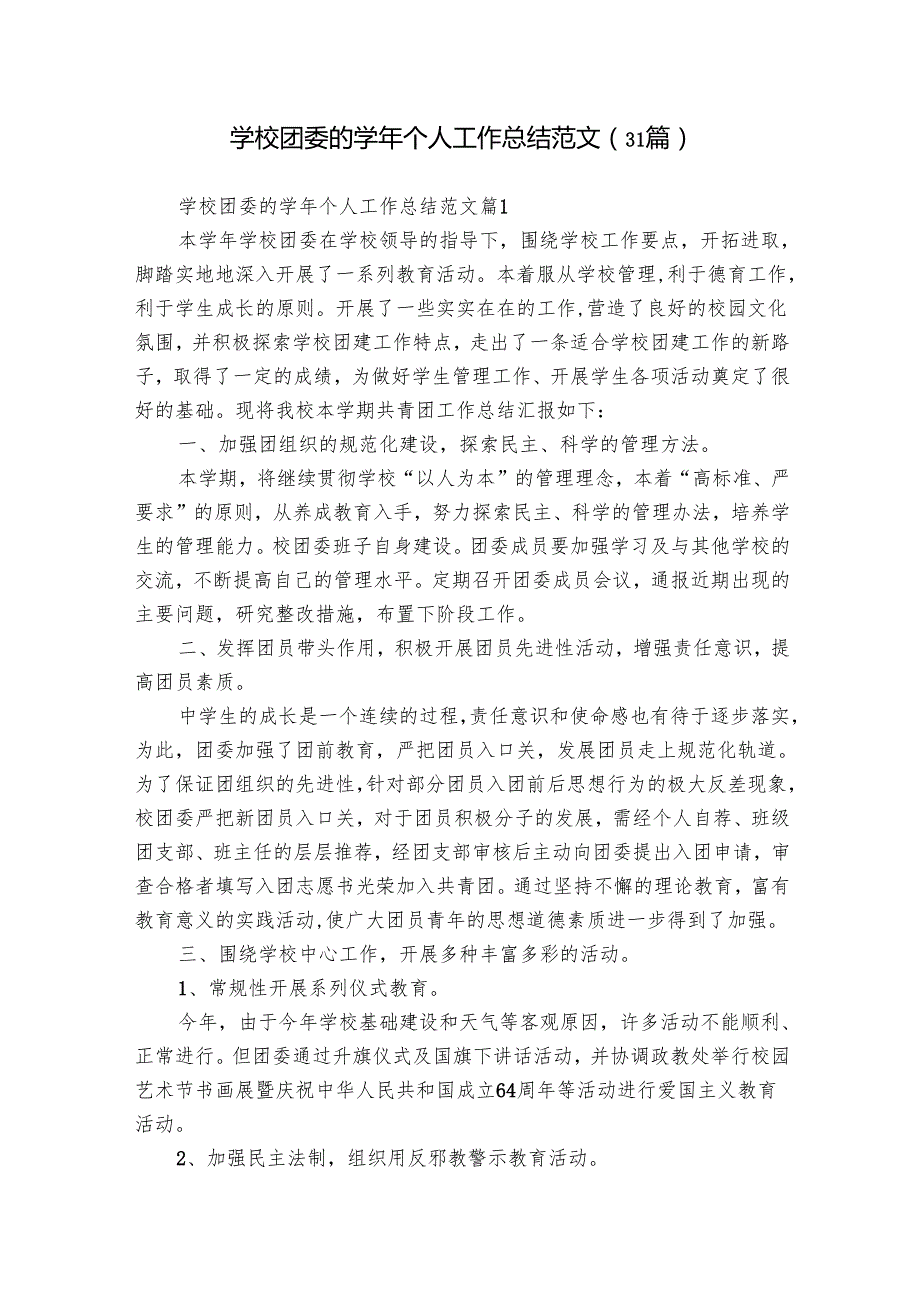学校团委的个人工作总结范文（31篇）.docx_第1页