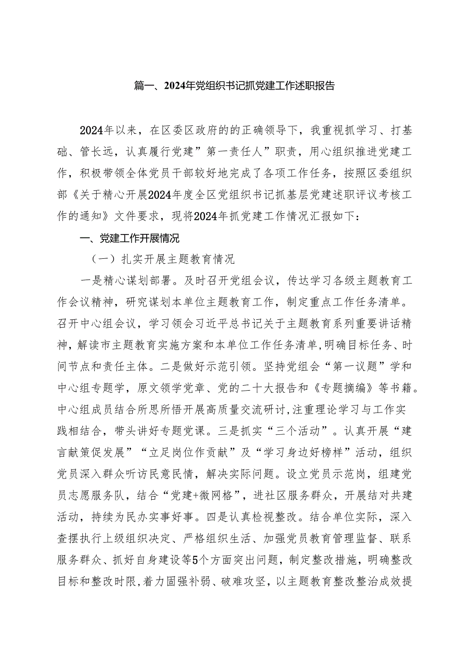 2024年党组织书记抓党建工作述职报告（共12篇）.docx_第2页