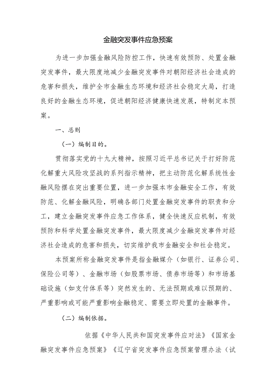 金融突发事件应急预案.docx_第1页