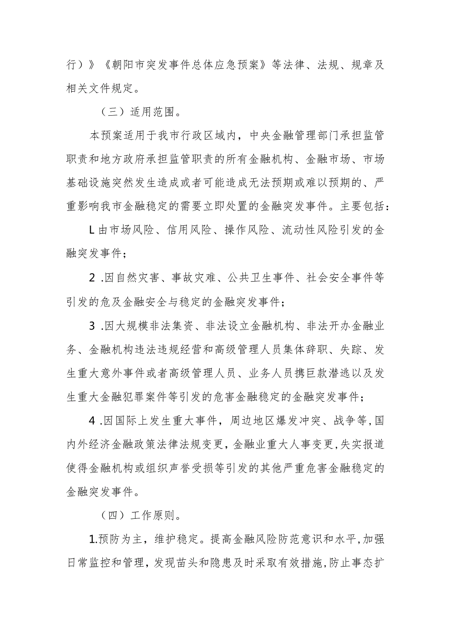 金融突发事件应急预案.docx_第2页