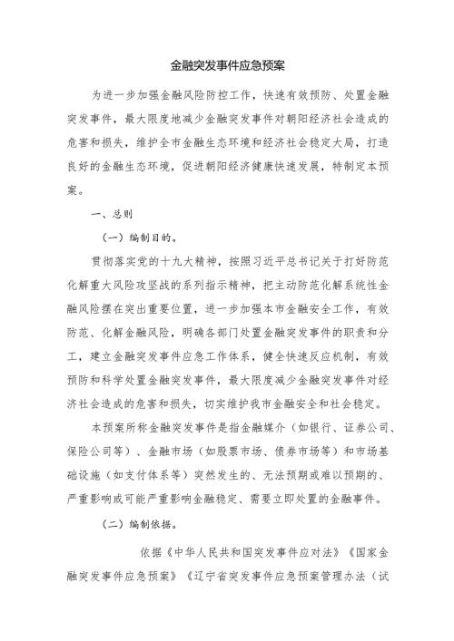 金融突发事件应急预案.docx