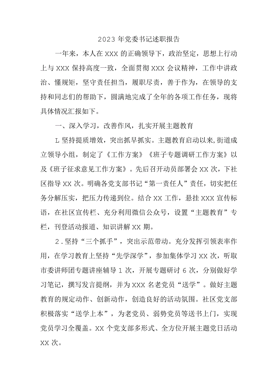 2023年国企单位党委书记述职报告 （合计5份）.docx_第1页