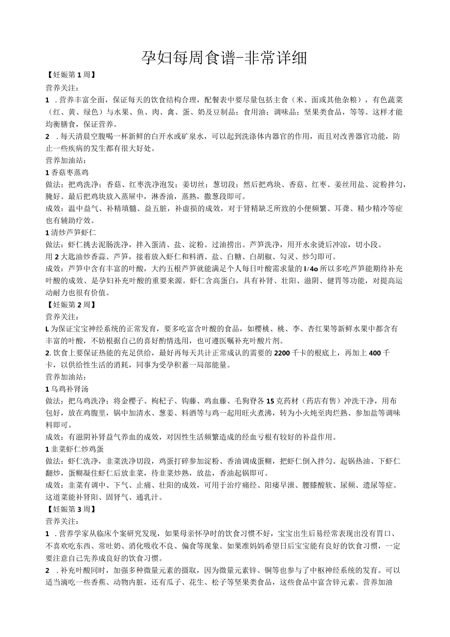 孕妇每周食谱非常详细.docx_第1页