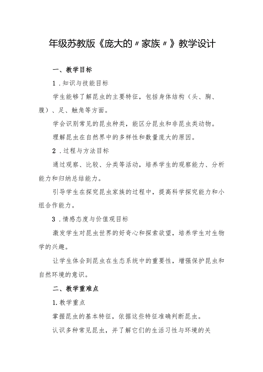 四年级苏教版《庞大的“家族”》教学设计.docx_第1页