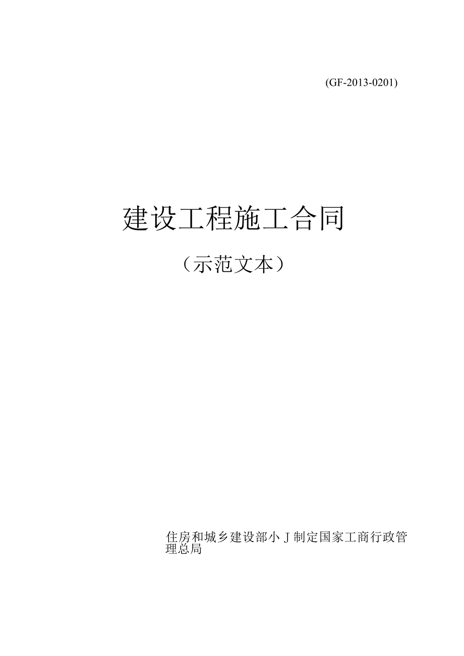 GF0201建设工程施工合同.docx_第1页