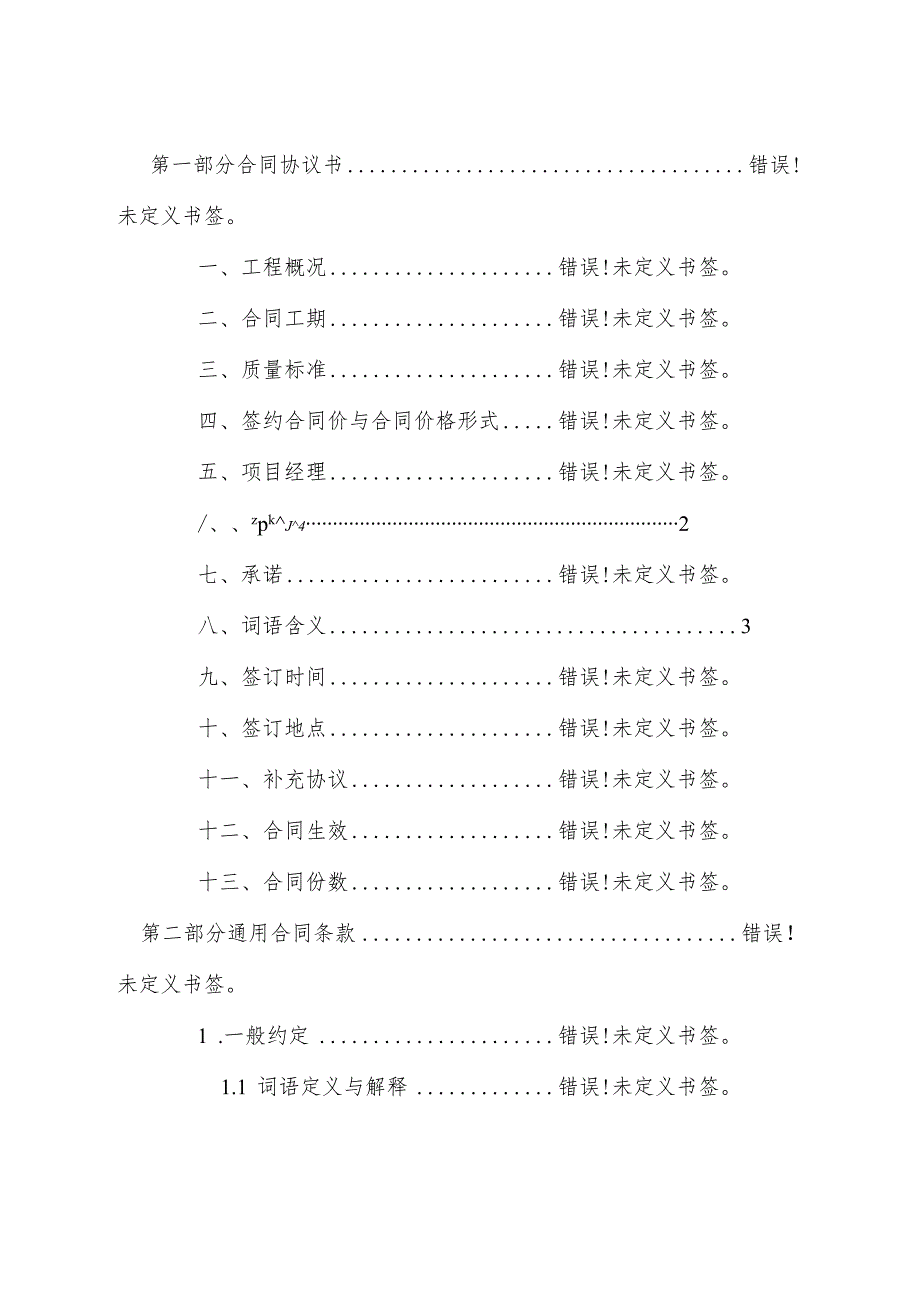 GF0201建设工程施工合同.docx_第2页