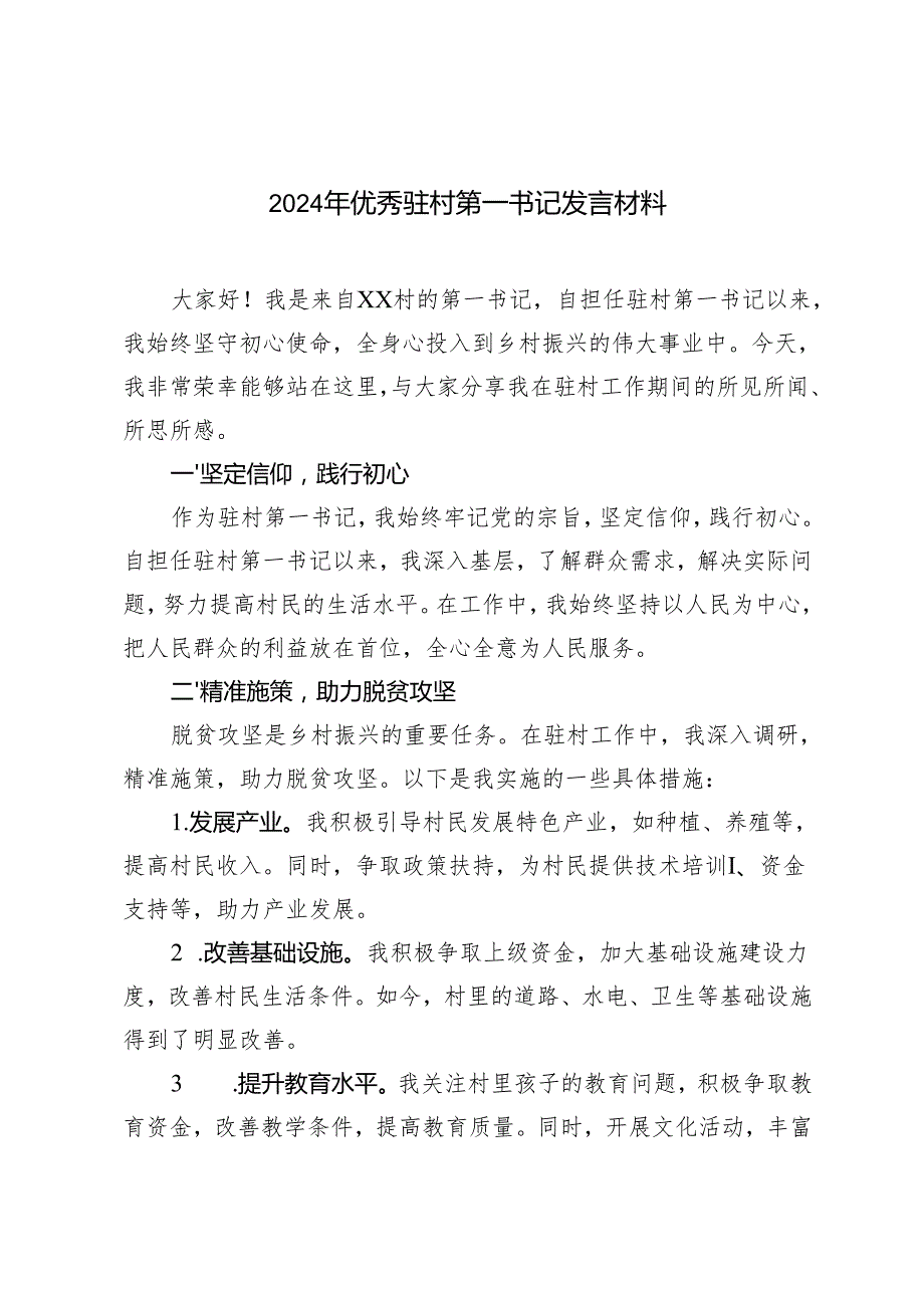 2024年驻村第一书记发言材料（3篇）.docx_第1页