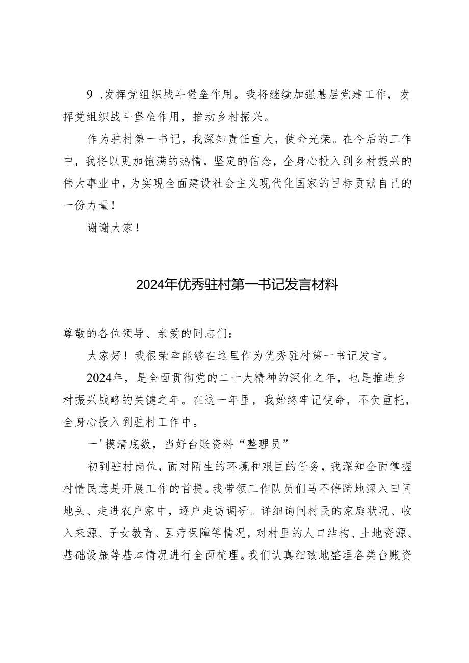2024年驻村第一书记发言材料（3篇）.docx_第3页