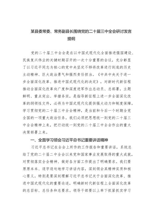 （7篇）某县委常委、常务副县长围绕党的二十三中全会研讨发言提纲（详细版）.docx