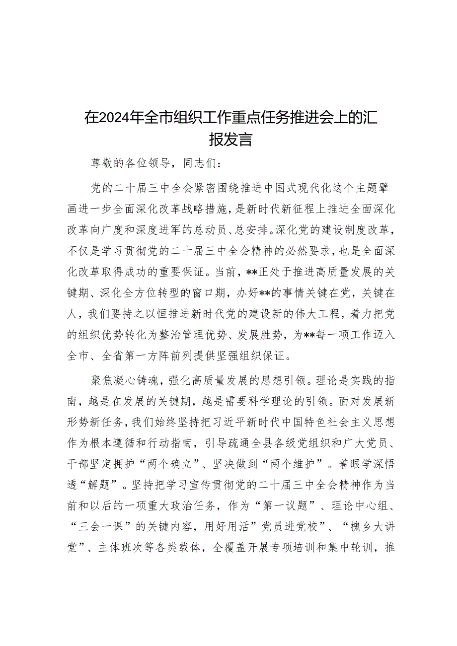 在2024年全市组织工作重点任务推进会上的汇报发言.docx_第1页