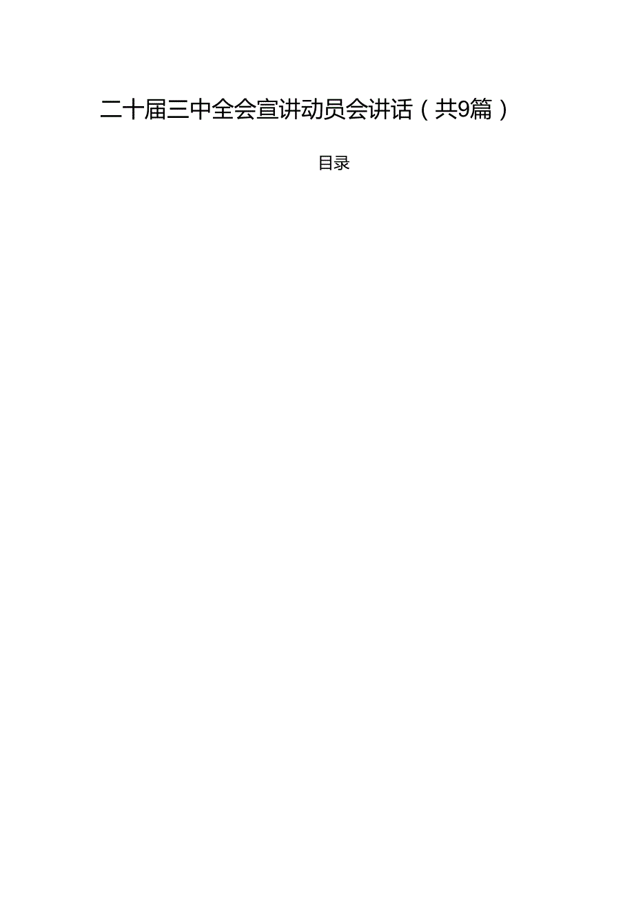 （9篇）二十三中全会宣讲动员会讲话集合.docx_第1页