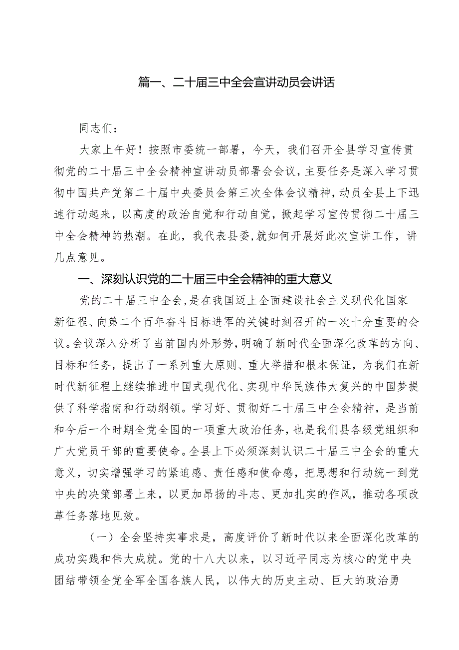 （9篇）二十三中全会宣讲动员会讲话集合.docx_第2页