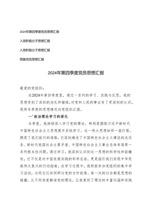 2024年第四季度党员思想汇报入党积极分子思想汇报预备党员思想汇报.docx