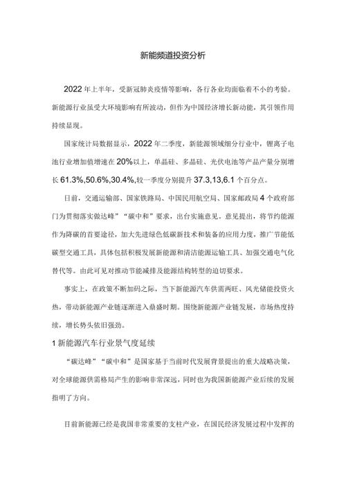 新能源赛道投资分析.docx